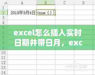 excel怎么插入实时日期并带日月,excel日期怎么添加