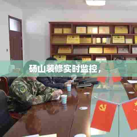 砀山装修实时监控,