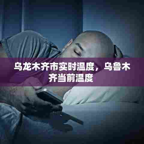 乌龙木齐市实时温度,乌鲁木齐当前温度