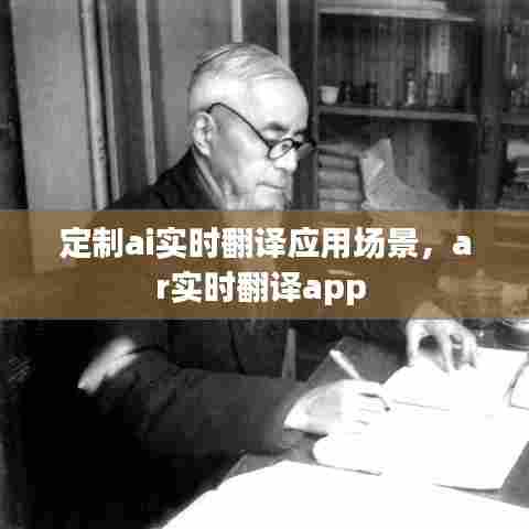 定制ai实时翻译应用场景,ar实时翻译app