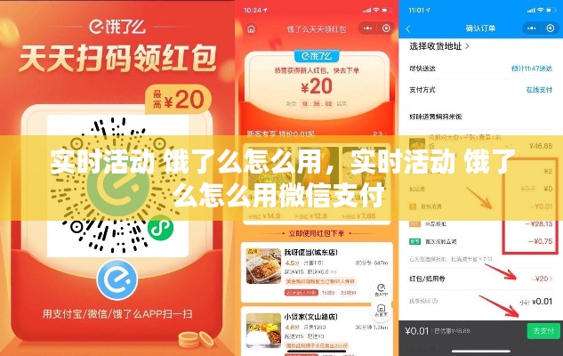 实时活动 饿了么怎么用,实时活动 饿了么怎么用微信支付
