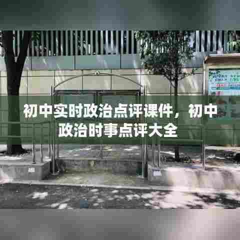 初中实时政治点评课件,初中政治时事点评大全
