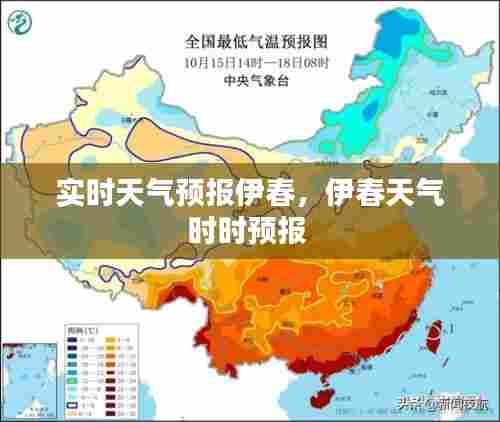 实时天气预报伊春,伊春天气时时预报