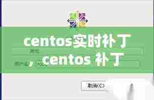 centos实时补丁,centos 补丁