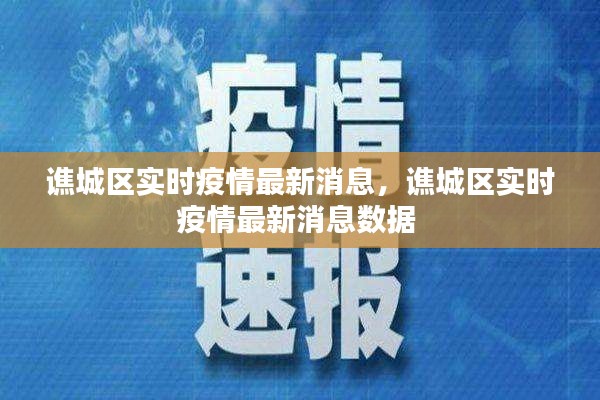 谯城区实时疫情最新消息,谯城区实时疫情最新消息数据