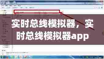 实时总线模拟器,实时总线模拟器app