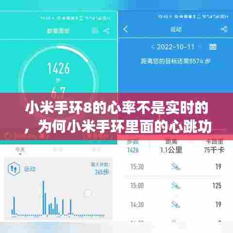 小米手环8的心率不是实时的,为何小米手环里面的心跳功能不显示数据