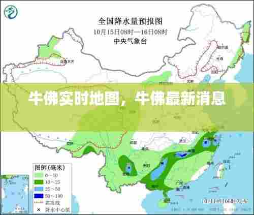 牛佛实时地图,牛佛最新消息