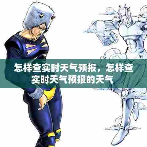 怎样查实时天气预报,怎样查实时天气预报的天气