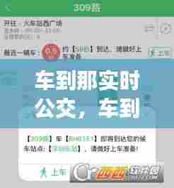 车到那实时公交,车到哪实时公交下载