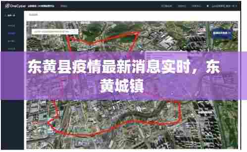 东黄县疫情最新消息实时,东黄城镇
