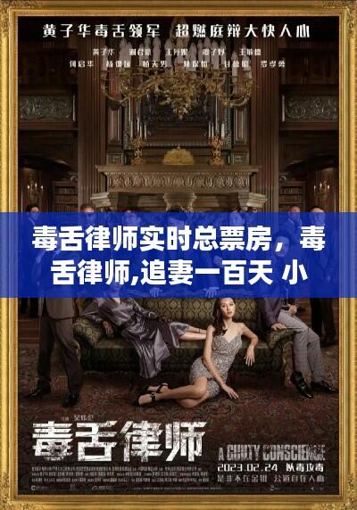 毒舌律师实时总票房,毒舌律师,追妻一百天 小说