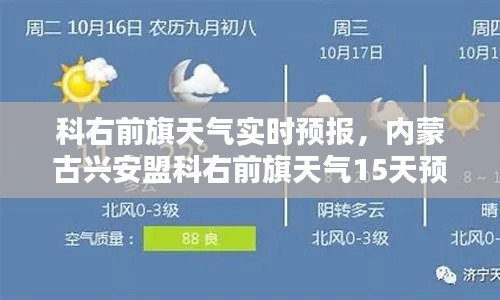 科右前旗天气实时预报,内蒙古兴安盟科右前旗天气15天预报