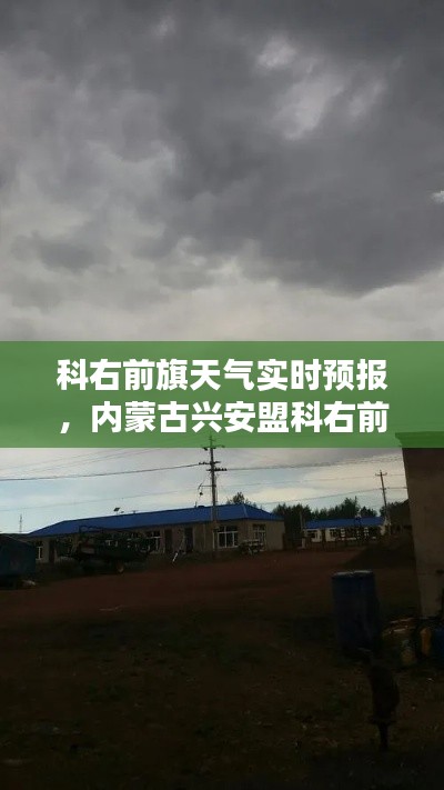 科右前旗天气实时预报,内蒙古兴安盟科右前旗天气15天预报