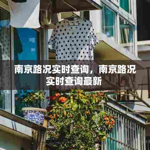 南京路况实时查询，南京路况实时查询最新 