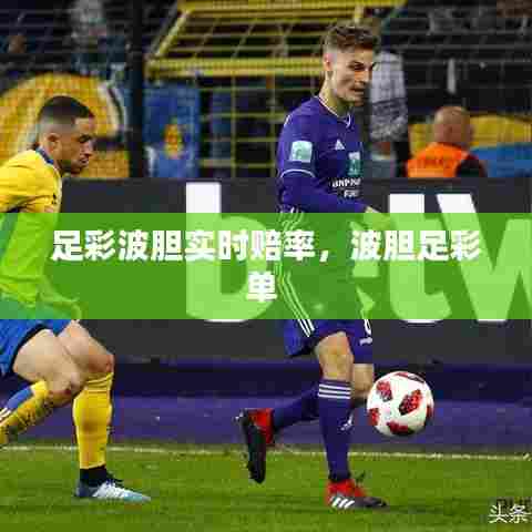 足彩波胆实时赔率,波胆足彩单