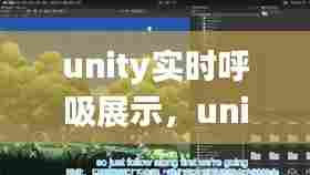 unity实时呼吸展示,unity _time