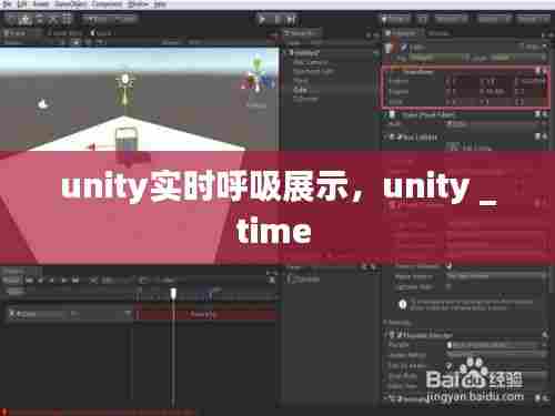 unity实时呼吸展示,unity _time