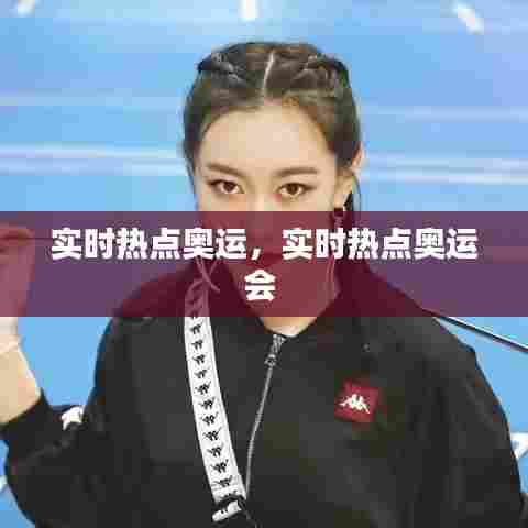 实时热点奥运,实时热点奥运会