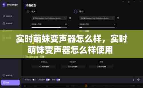 实时萌妹变声器怎么样,实时萌妹变声器怎么样使用