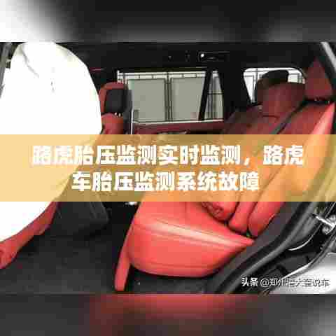 路虎胎压监测实时监测,路虎车胎压监测系统故障