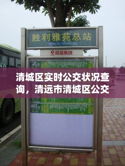 清城区实时公交状况查询,清远市清城区公交车站路线表