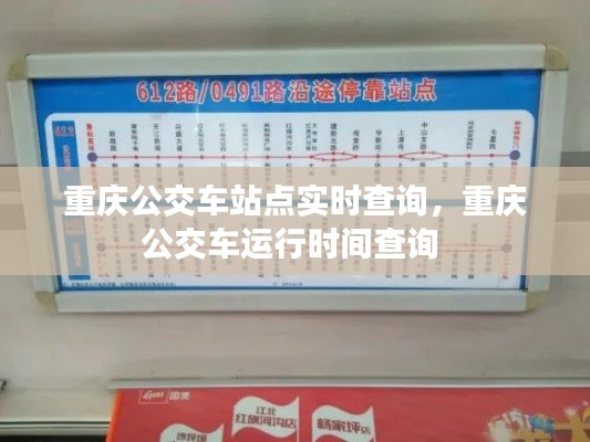 重庆公交车站点实时查询,重庆公交车运行时间查询
