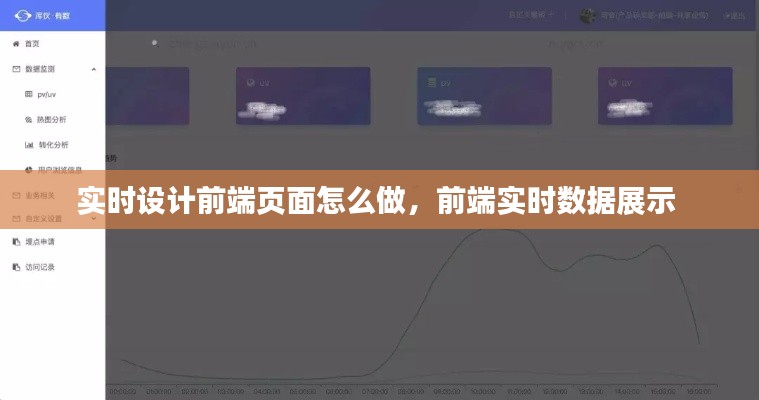 实时设计前端页面怎么做,前端实时数据展示