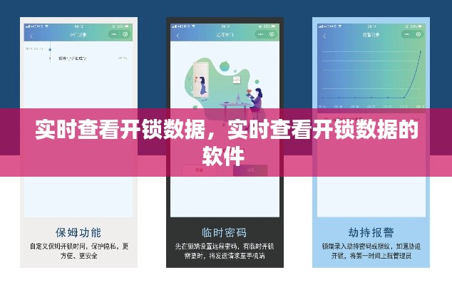 实时查看开锁数据,实时查看开锁数据的软件