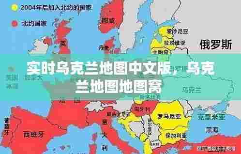 实时乌克兰地图中文版,乌克兰地图地图窝