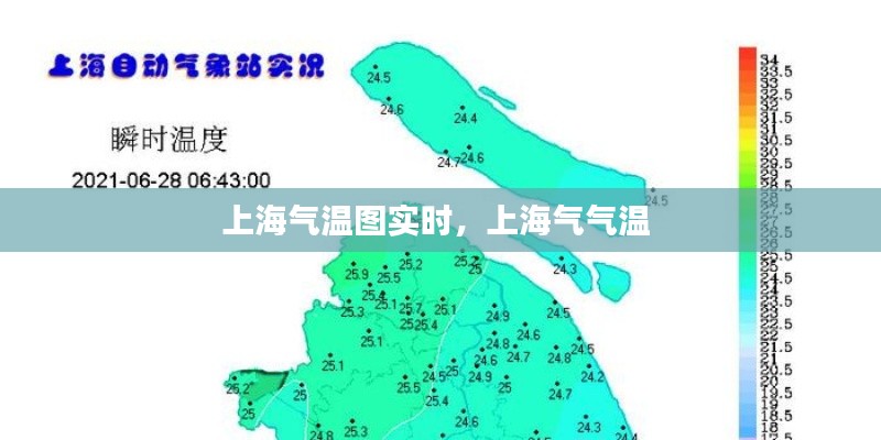 上海气温图实时,上海气气温