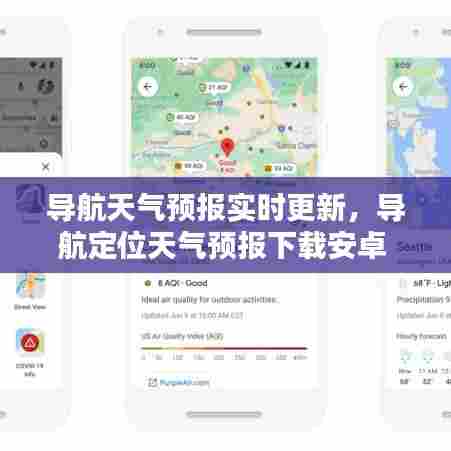 导航天气预报实时更新,导航定位天气预报下载安卓