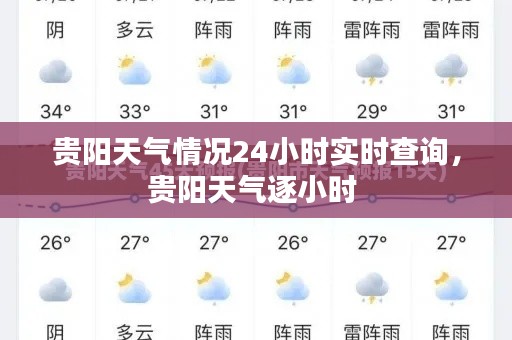 贵阳天气情况24小时实时查询,贵阳天气逐小时