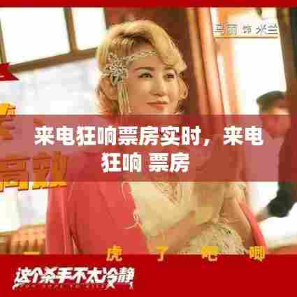 来电狂响票房实时,来电狂响 票房