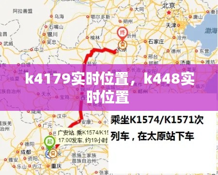 k4179实时位置,k448实时位置