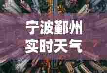 宁波鄞州实时天气,宁波鄞州天气预报15天查询结果