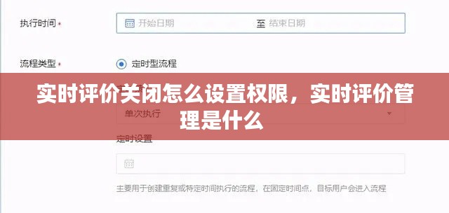 实时评价关闭怎么设置权限,实时评价管理是什么