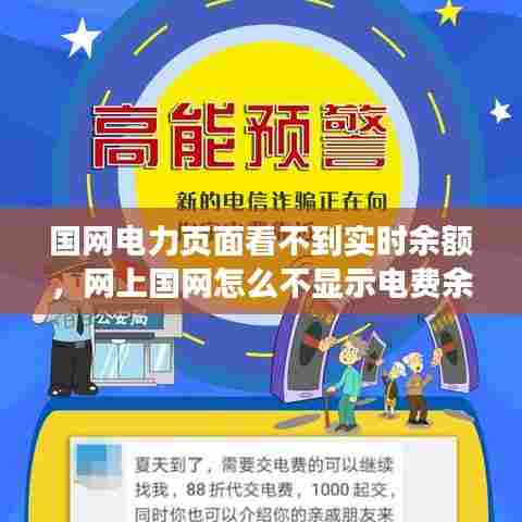 国网电力页面看不到实时余额,网上国网怎么不显示电费余额
