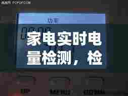 家电实时电量检测，检测家电耗电量 