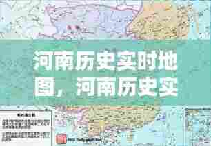 河南历史实时地图,河南历史实时地图高清