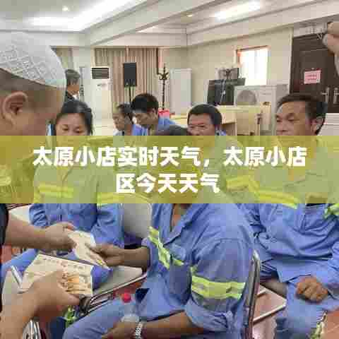 太原小店实时天气,太原小店区今天天气