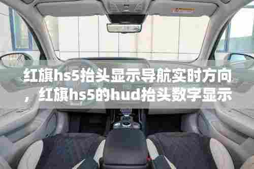 红旗hs5抬头显示导航实时方向,红旗hs5的hud抬头数字显示