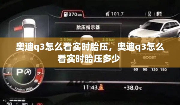 奥迪q3怎么看实时胎压,奥迪q3怎么看实时胎压多少