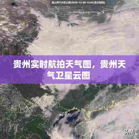 贵州实时航拍天气图,贵州天气卫星云图