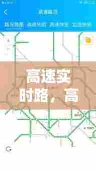 高速实时路，高速实时路况在哪里查 