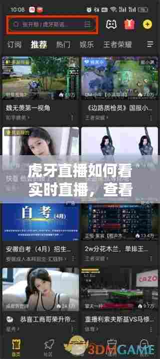 虎牙直播如何看实时直播,查看虎牙直播