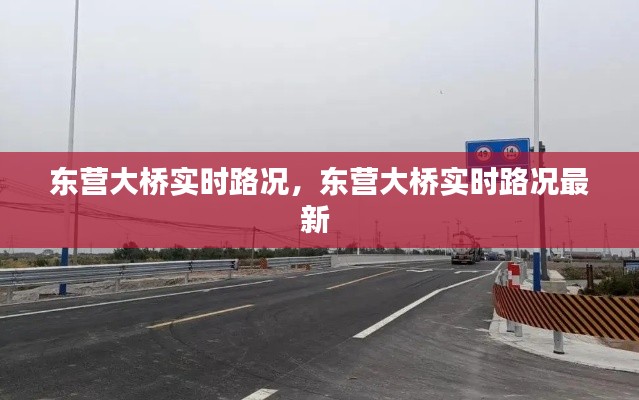 东营大桥实时路况,东营大桥实时路况最新