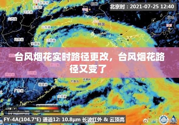 台风烟花实时路径更改,台风烟花路径又变了