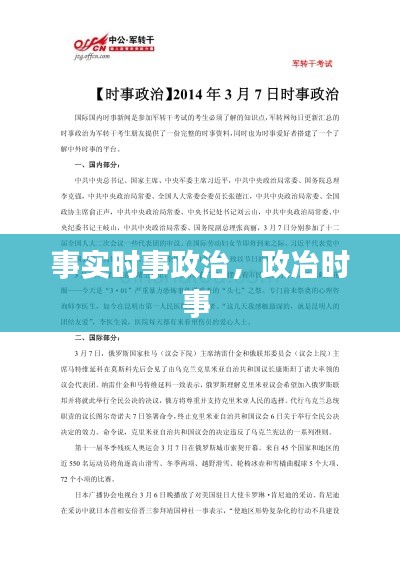 事实时事政治,政冶时事
