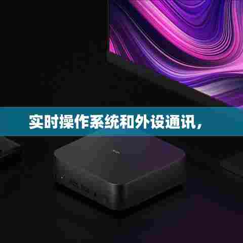 实时操作系统和外设通讯,